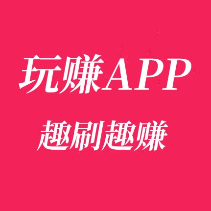 趣刷趣赚APP下载流程